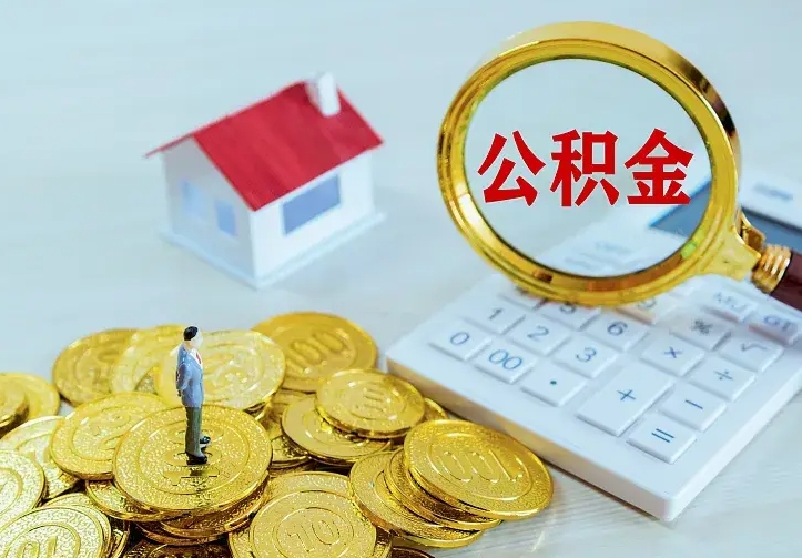 温县离职后公积金什么时候能取出来（离职后公积金多久取出来）