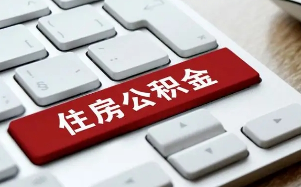 温县怎么提封存公积金里的余额（怎么取封存的住房公积金）